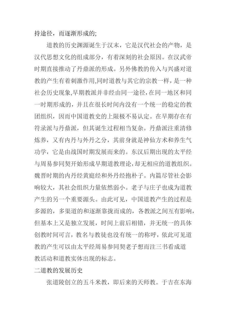 中国的宗教之一道教.docx_第2页