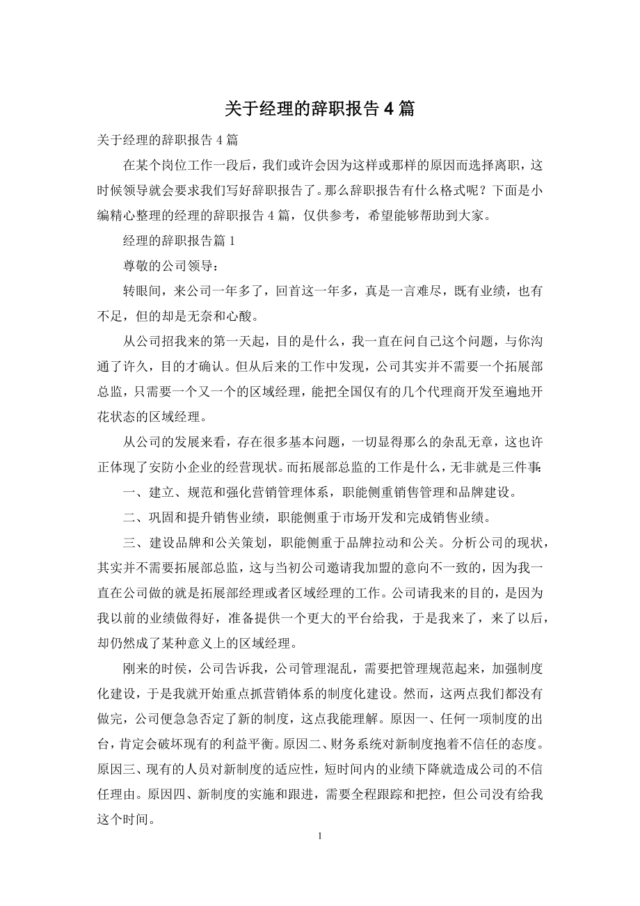 关于经理的辞职报告4篇.docx_第1页