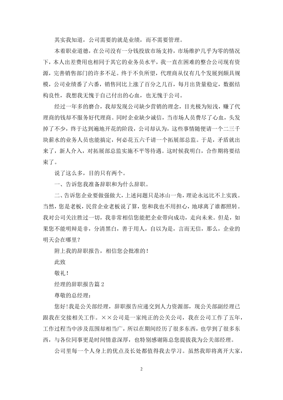 关于经理的辞职报告4篇.docx_第2页