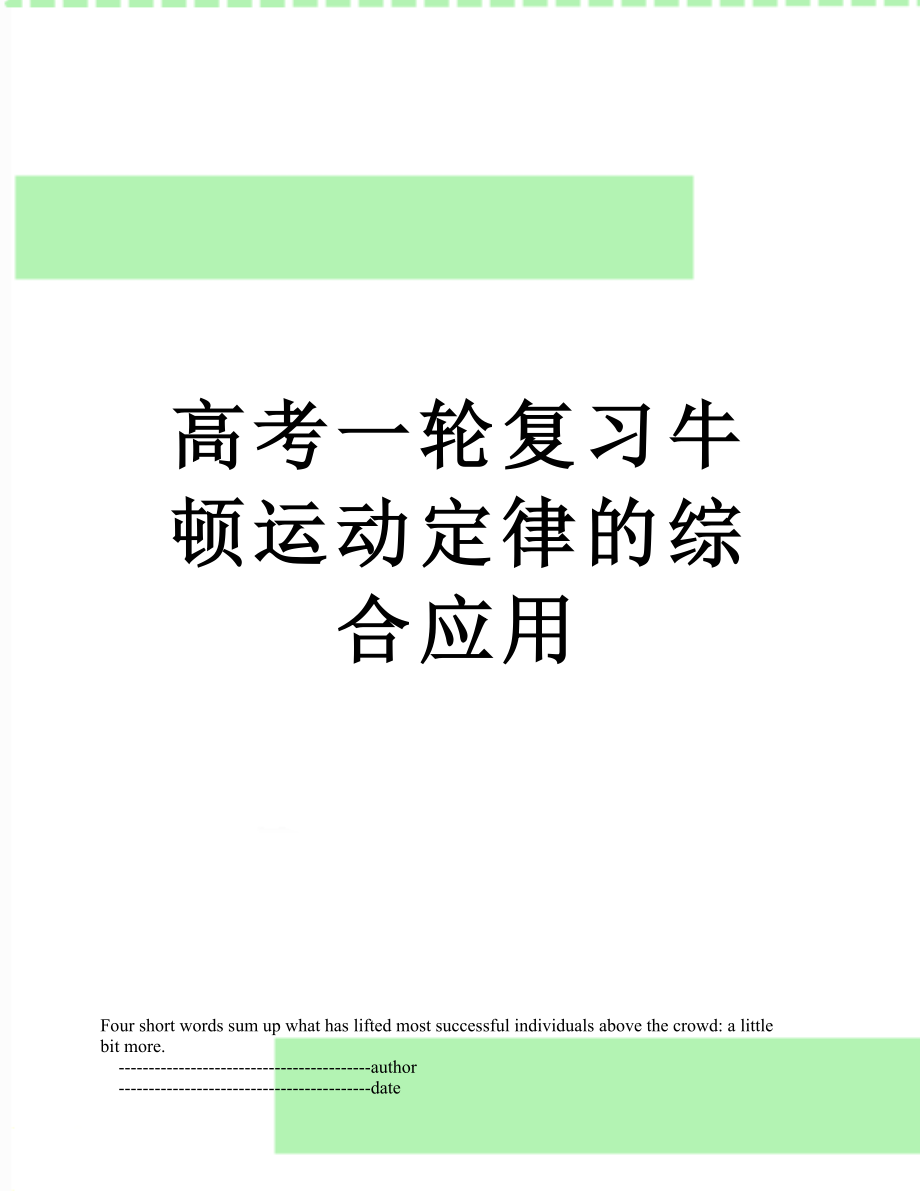 高考一轮复习牛顿运动定律的综合应用.doc_第1页