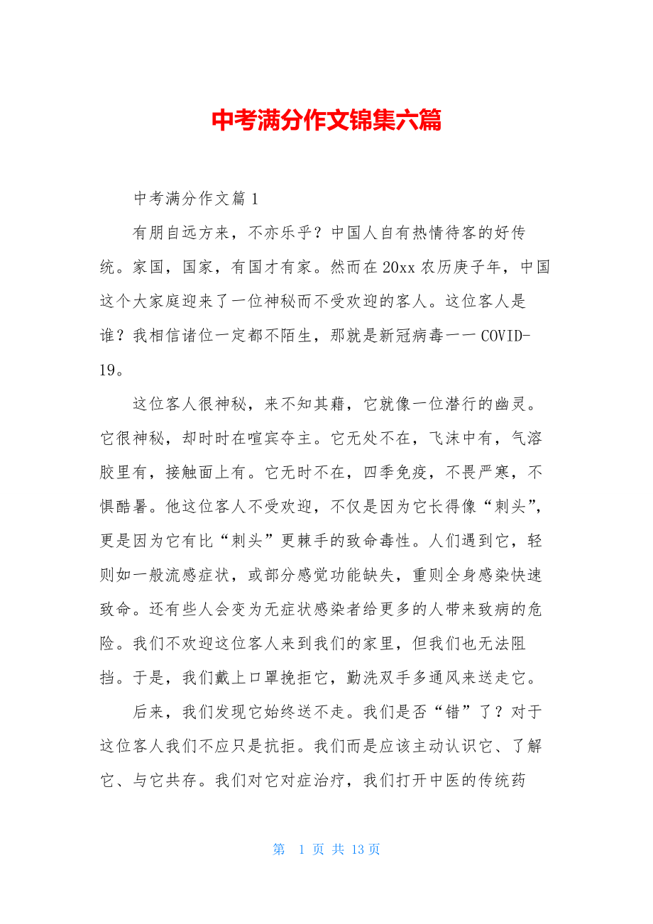 中考满分作文锦集六篇.docx_第1页