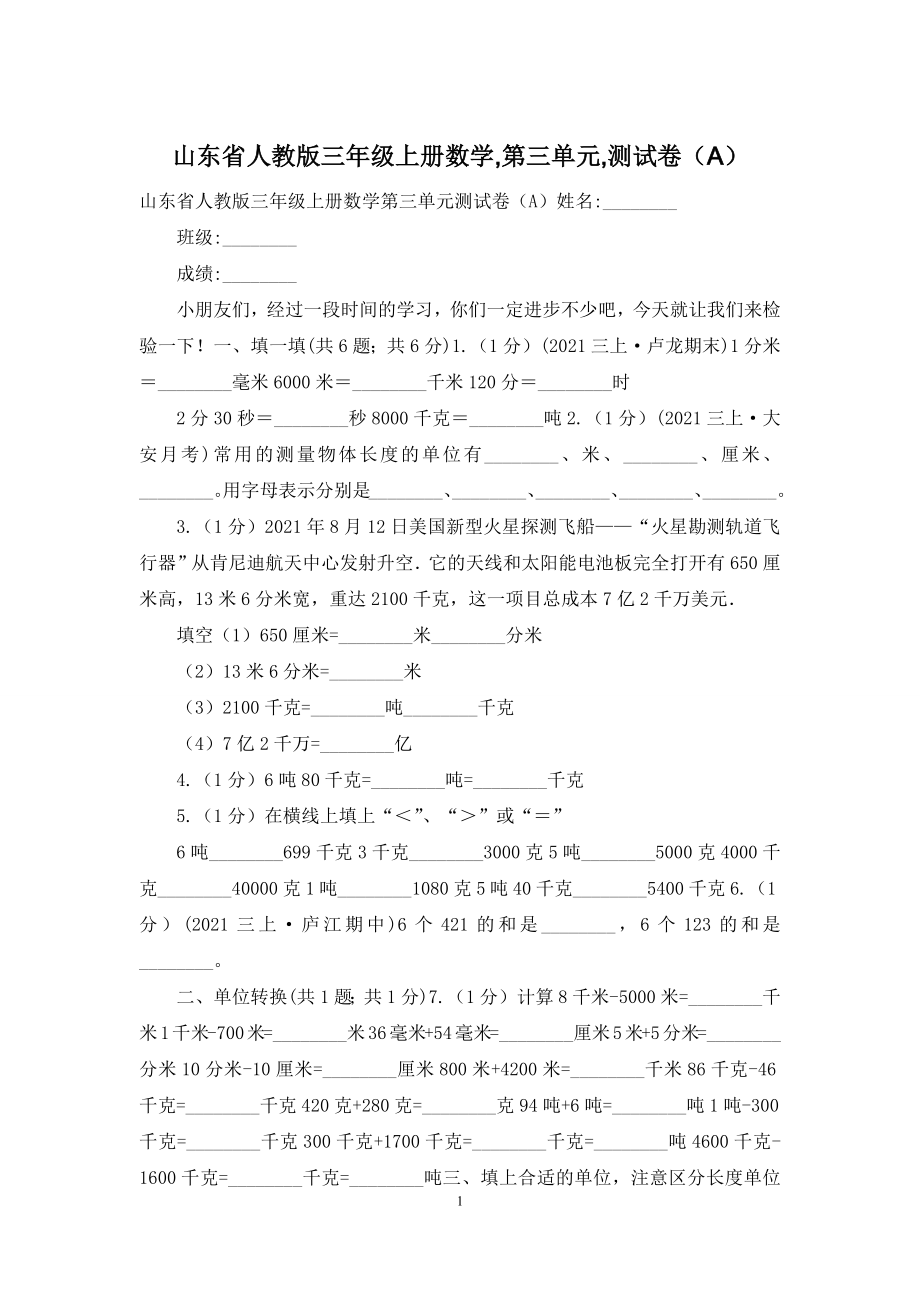 山东省人教版三年级上册数学-第三单元-测试卷(A).docx_第1页