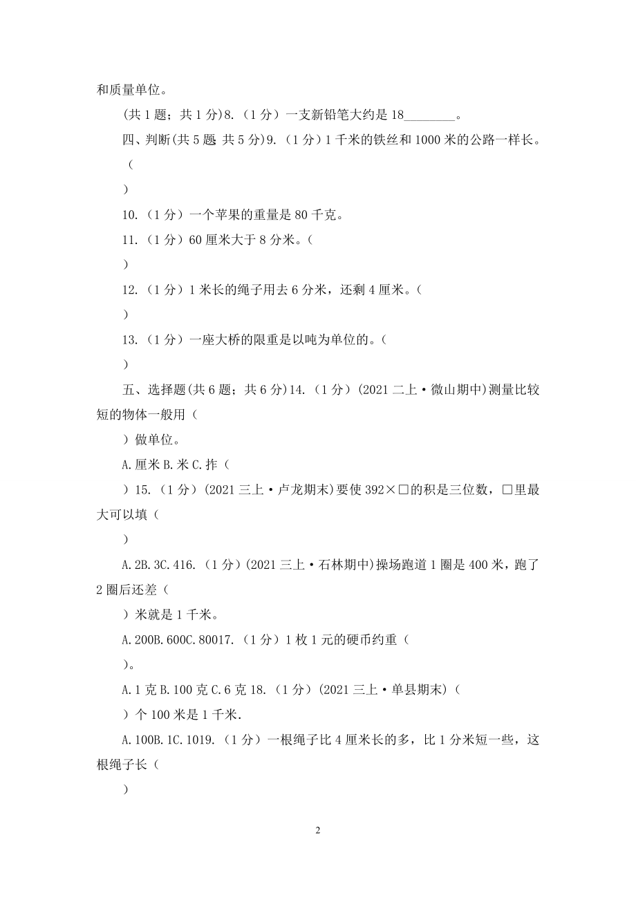 山东省人教版三年级上册数学-第三单元-测试卷(A).docx_第2页