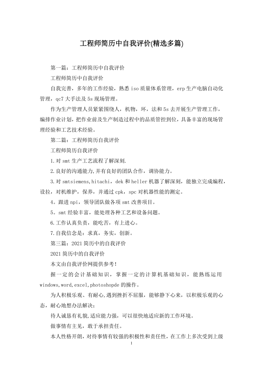 工程师简历中自我评价(精选多篇).docx_第1页