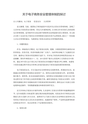 关于电子商务安全管理体制的探讨.docx