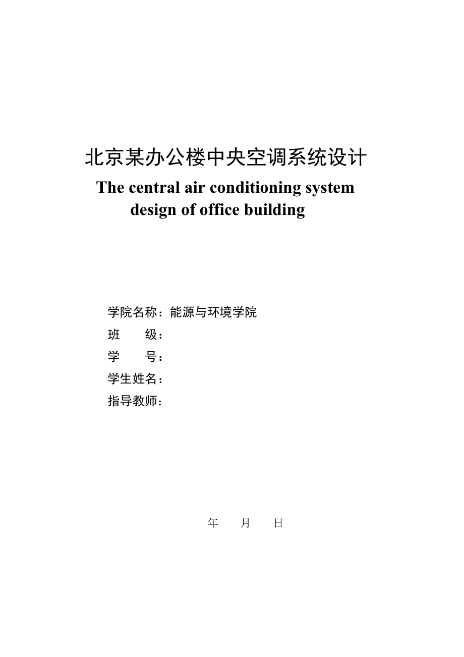 北京某办公楼中央空调系统设计毕业论文.doc_第2页