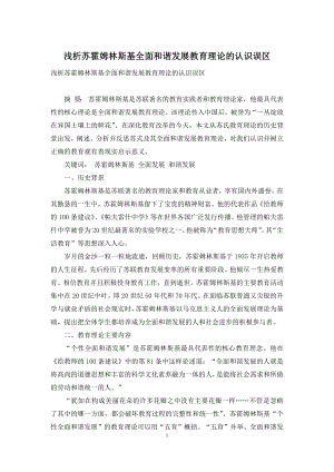 浅析苏霍姆林斯基全面和谐发展教育理论的认识误区.docx