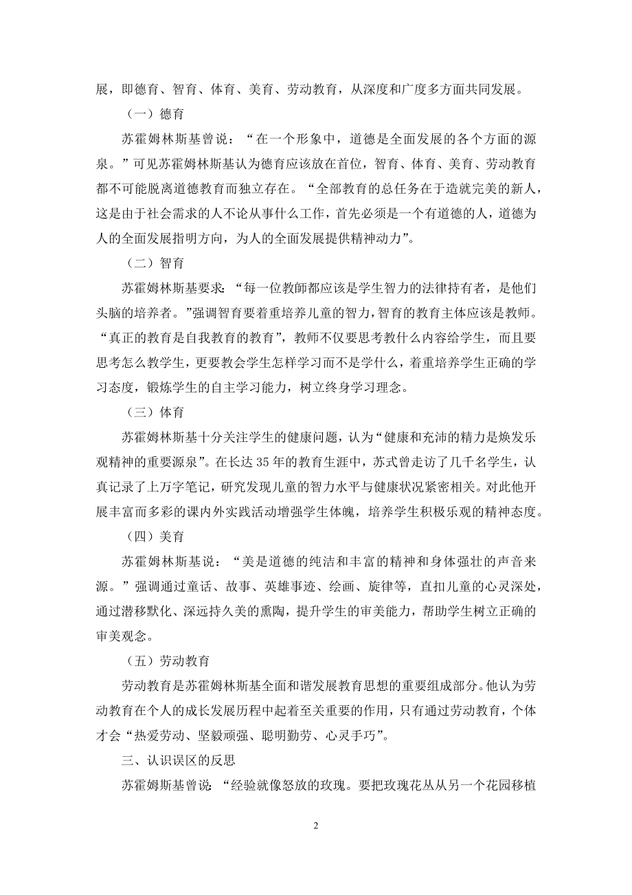 浅析苏霍姆林斯基全面和谐发展教育理论的认识误区.docx_第2页