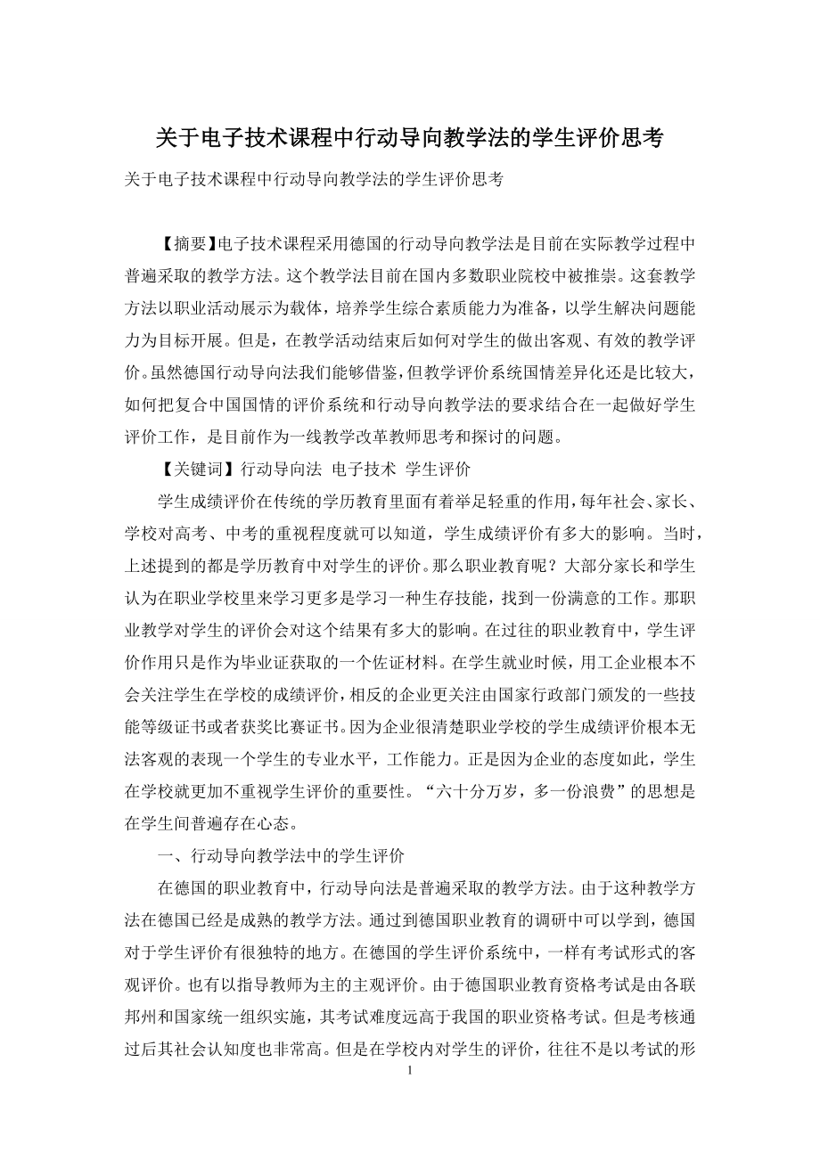 关于电子技术课程中行动导向教学法的学生评价思考.docx_第1页