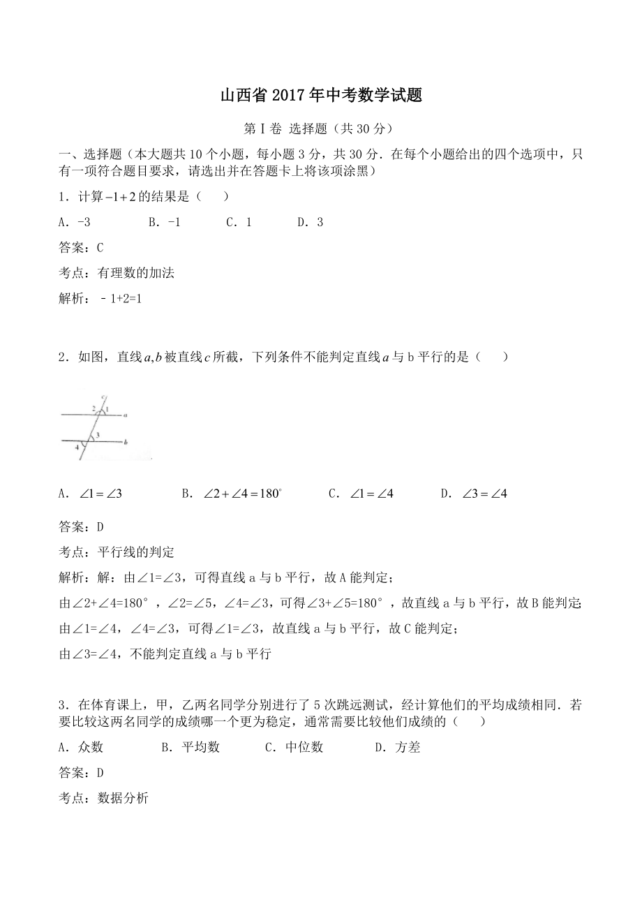 2017年山西省中考数学试题（附答案解析）.docx_第1页