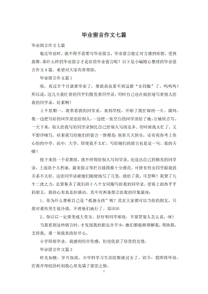 毕业留言作文七篇.docx