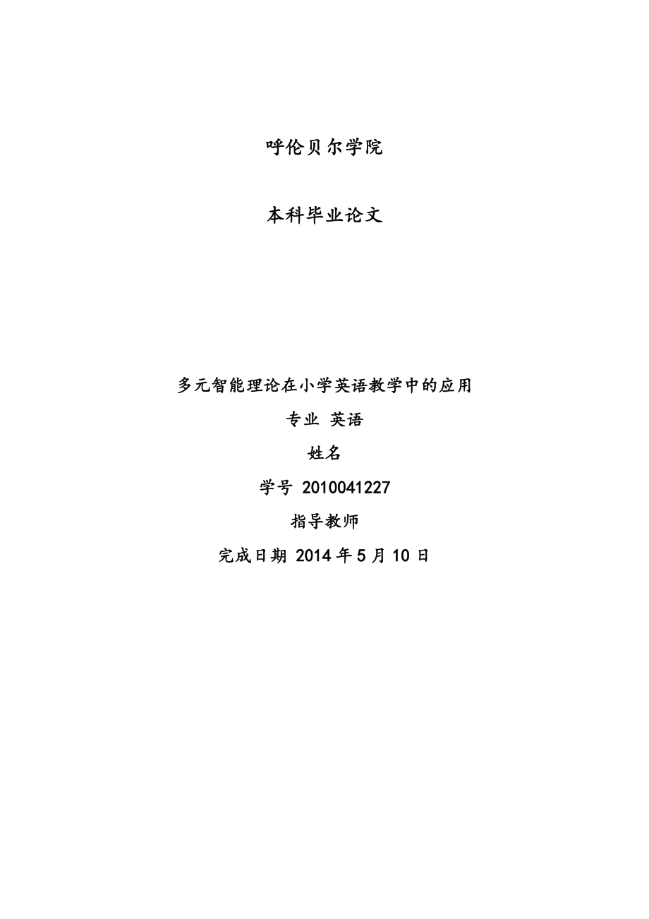 The Application of Multiple Intelligences Theory in Primary English Teaching多元智能理论在小学英语教学中的运用.doc_第1页