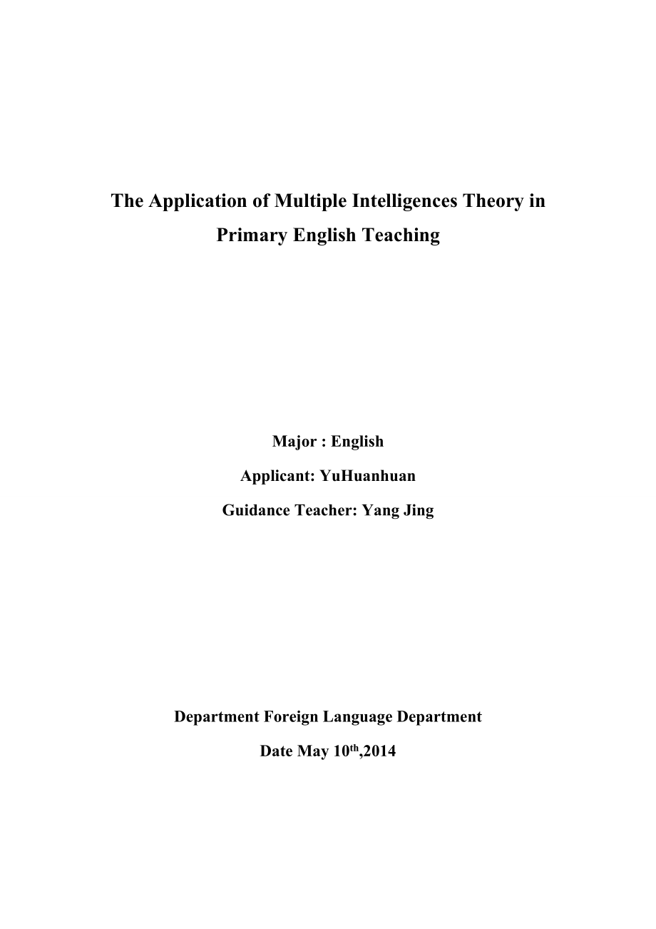 The Application of Multiple Intelligences Theory in Primary English Teaching多元智能理论在小学英语教学中的运用.doc_第2页