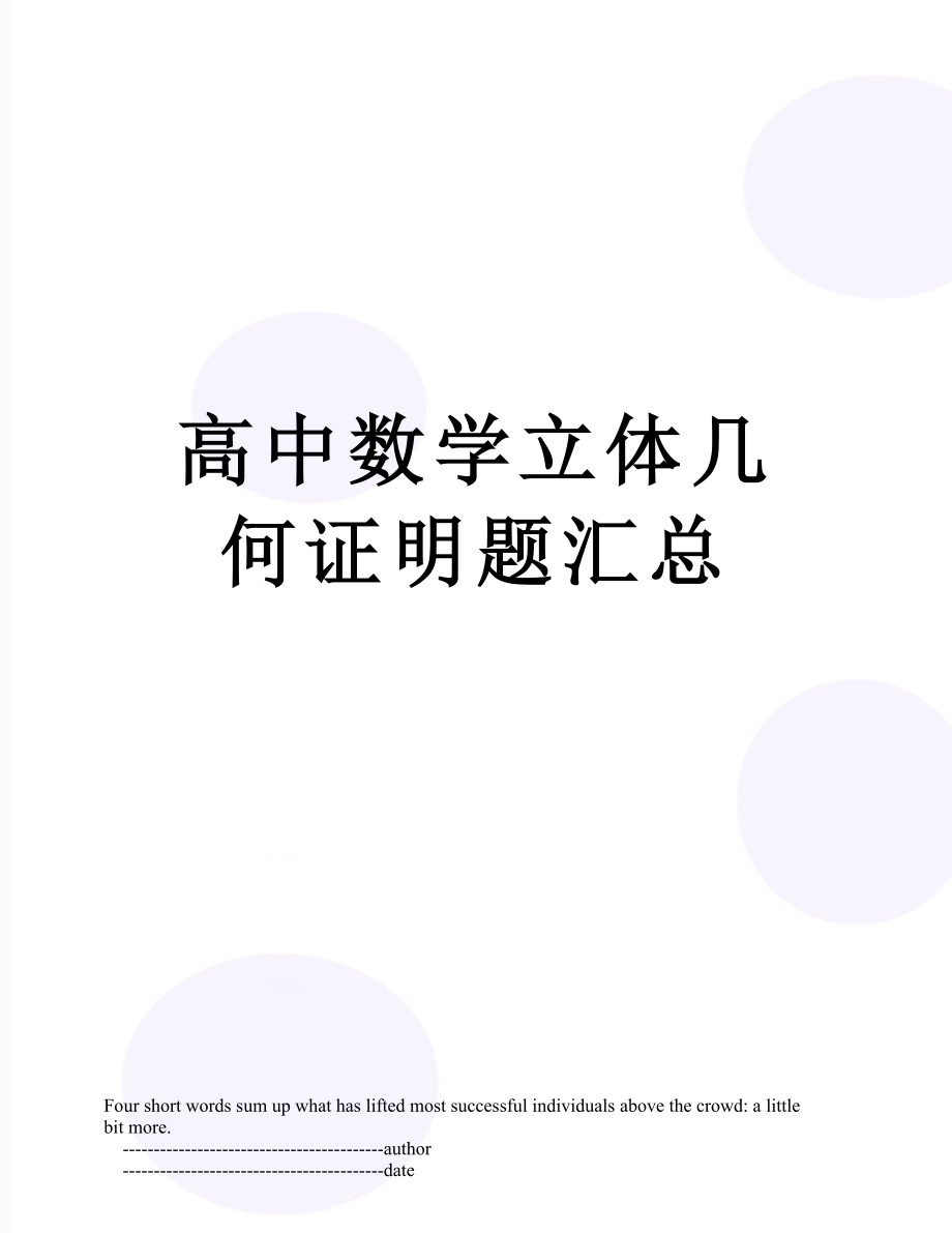 高中数学立体几何证明题汇总.doc_第1页