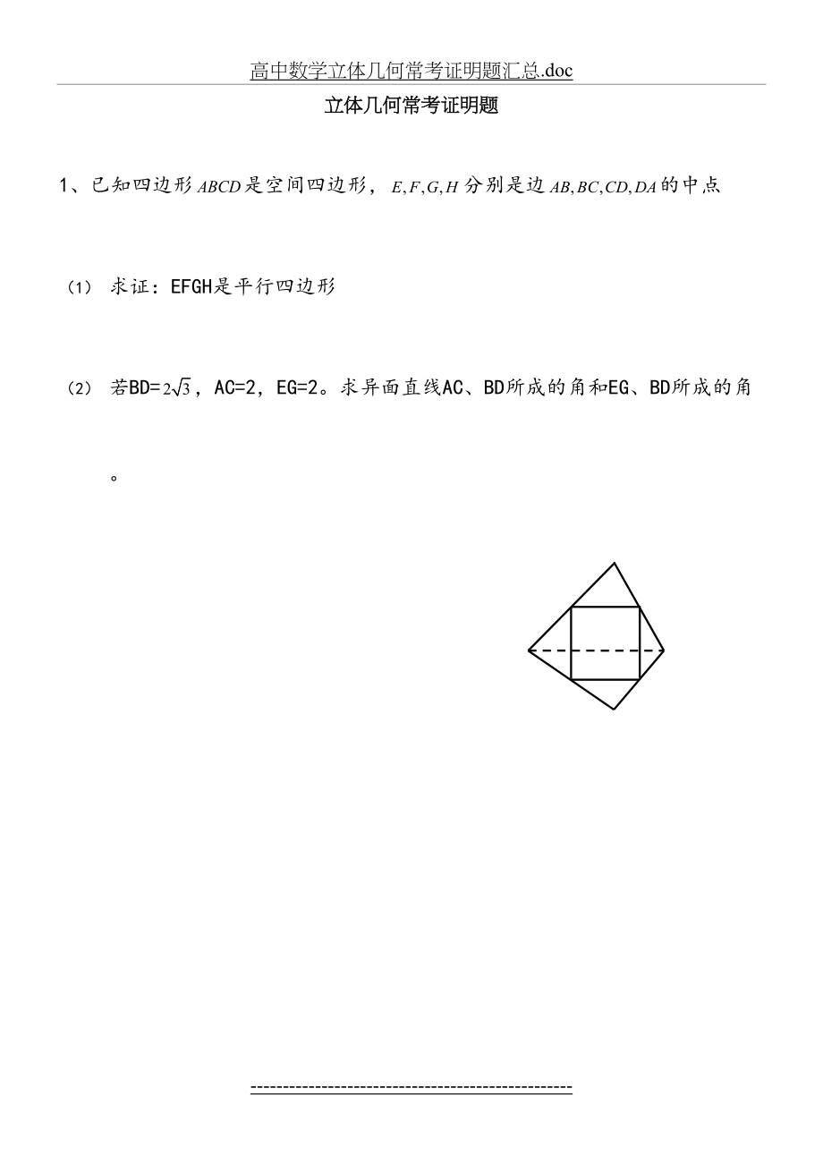 高中数学立体几何证明题汇总.doc_第2页