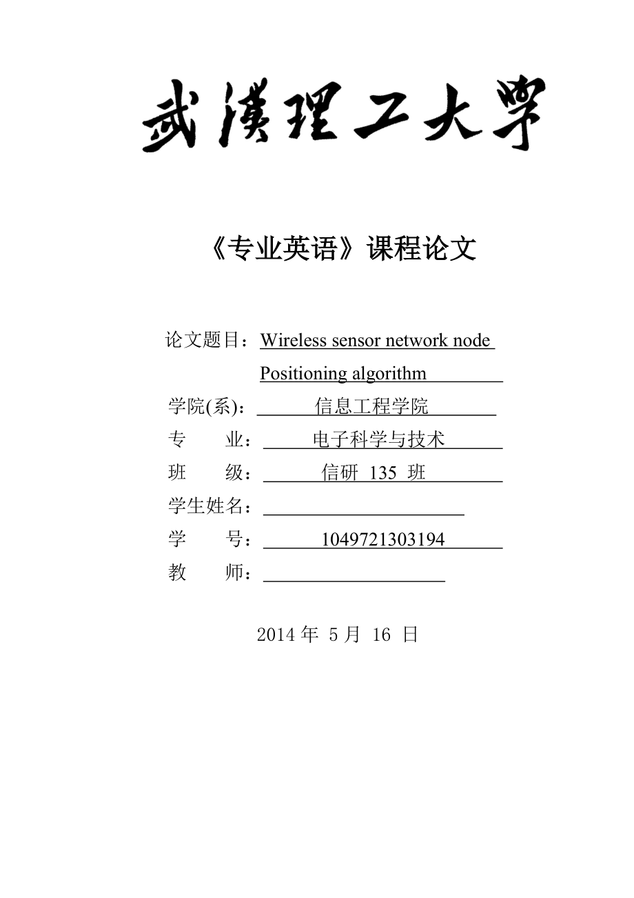 Wireless sensor network node Positioning algorithm 通信工程专业英语论文.doc_第1页