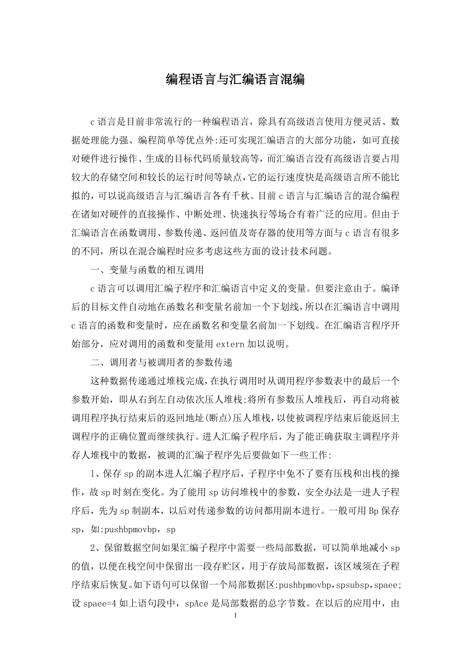 编程语言与汇编语言混编.docx_第1页