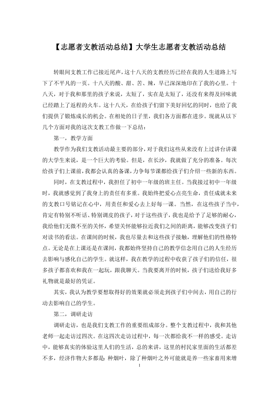 【志愿者支教活动总结】大学生志愿者支教活动总结.docx_第1页