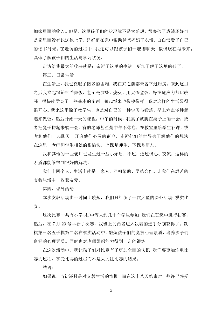 【志愿者支教活动总结】大学生志愿者支教活动总结.docx_第2页