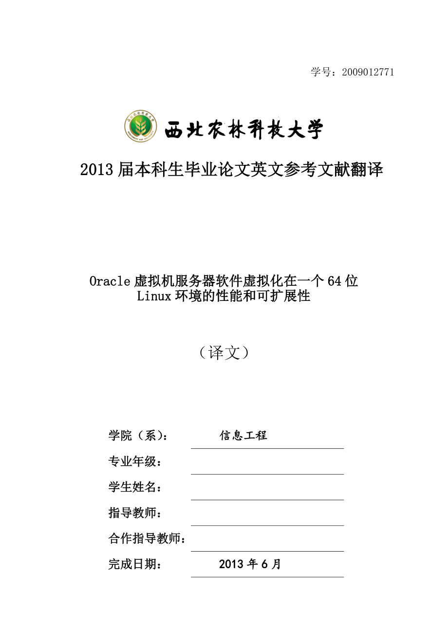 Oracle虚拟机服务器软件虚拟化在一个64位Linux环境的性能和可扩展性毕业论文外文文献翻译.doc_第1页