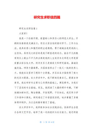 研究生求职信四篇.docx