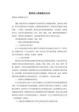 教师的心理健康及应对.docx