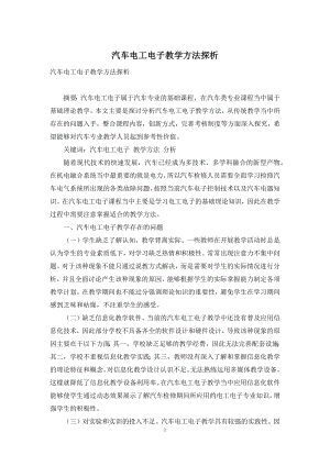 汽车电工电子教学方法探析.docx