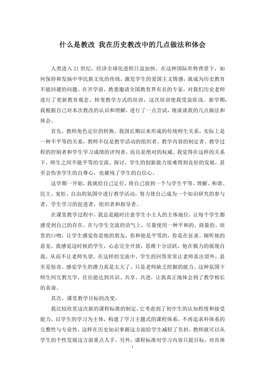 什么是教改-我在历史教改中的几点做法和体会.docx_第1页