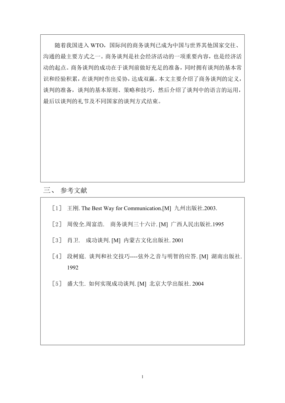 How to Perform a Successful Business Negotiation英语专业毕业论文.doc_第2页