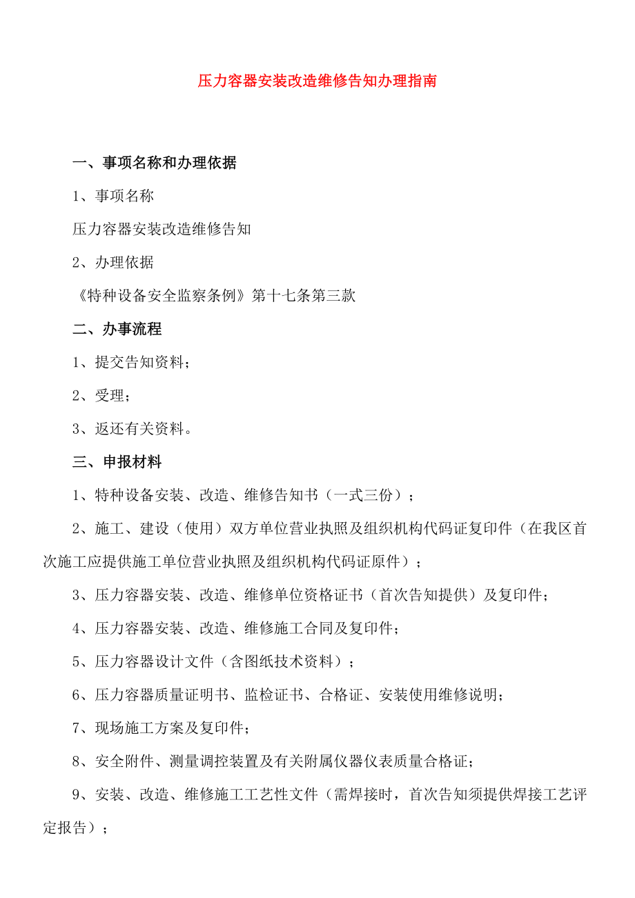 工程压力容器安装改造维修告知办理指南1施工组织设计.doc_第1页