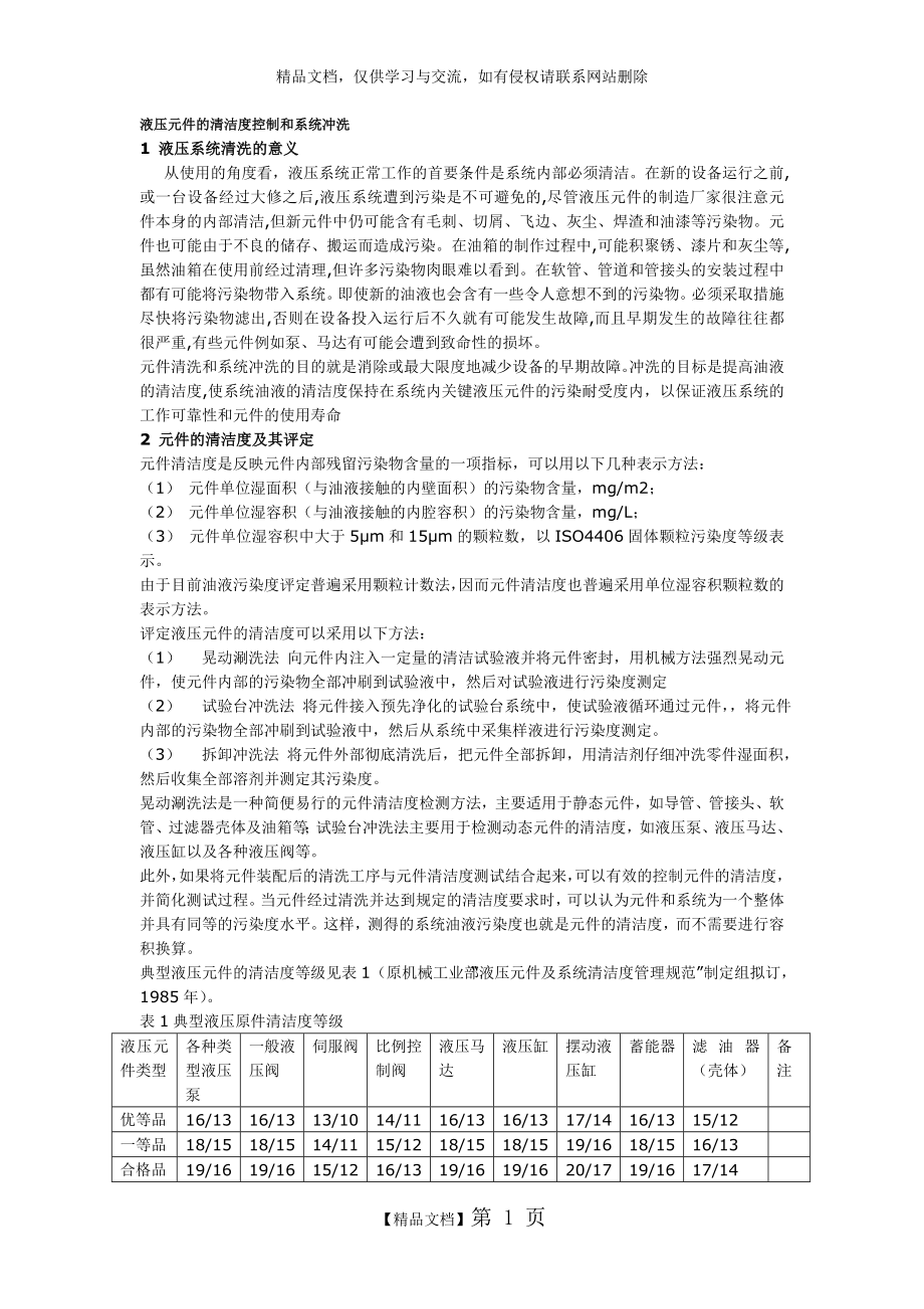 液压元件的清洁度控制和系统冲洗.doc_第1页