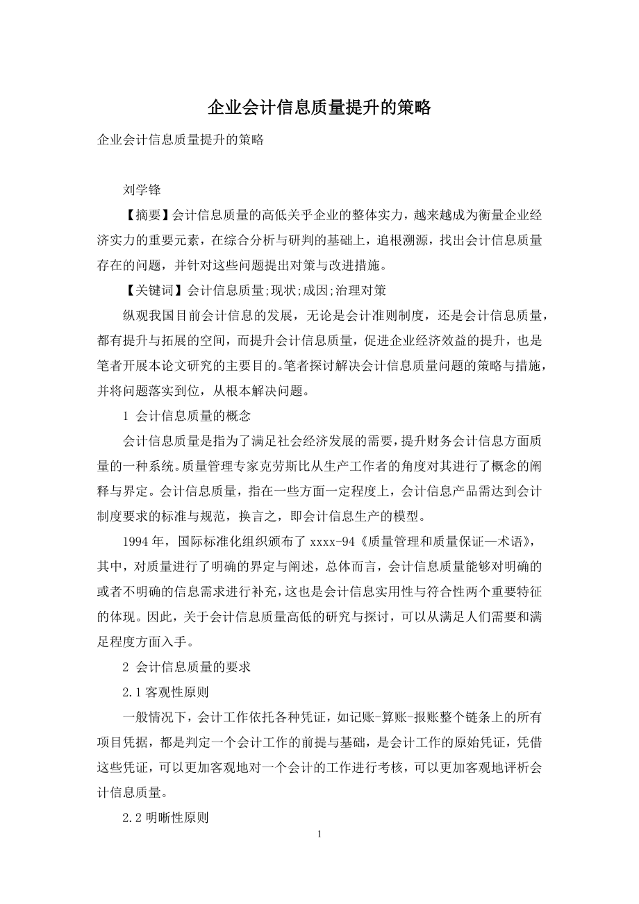 企业会计信息质量提升的策略.docx_第1页