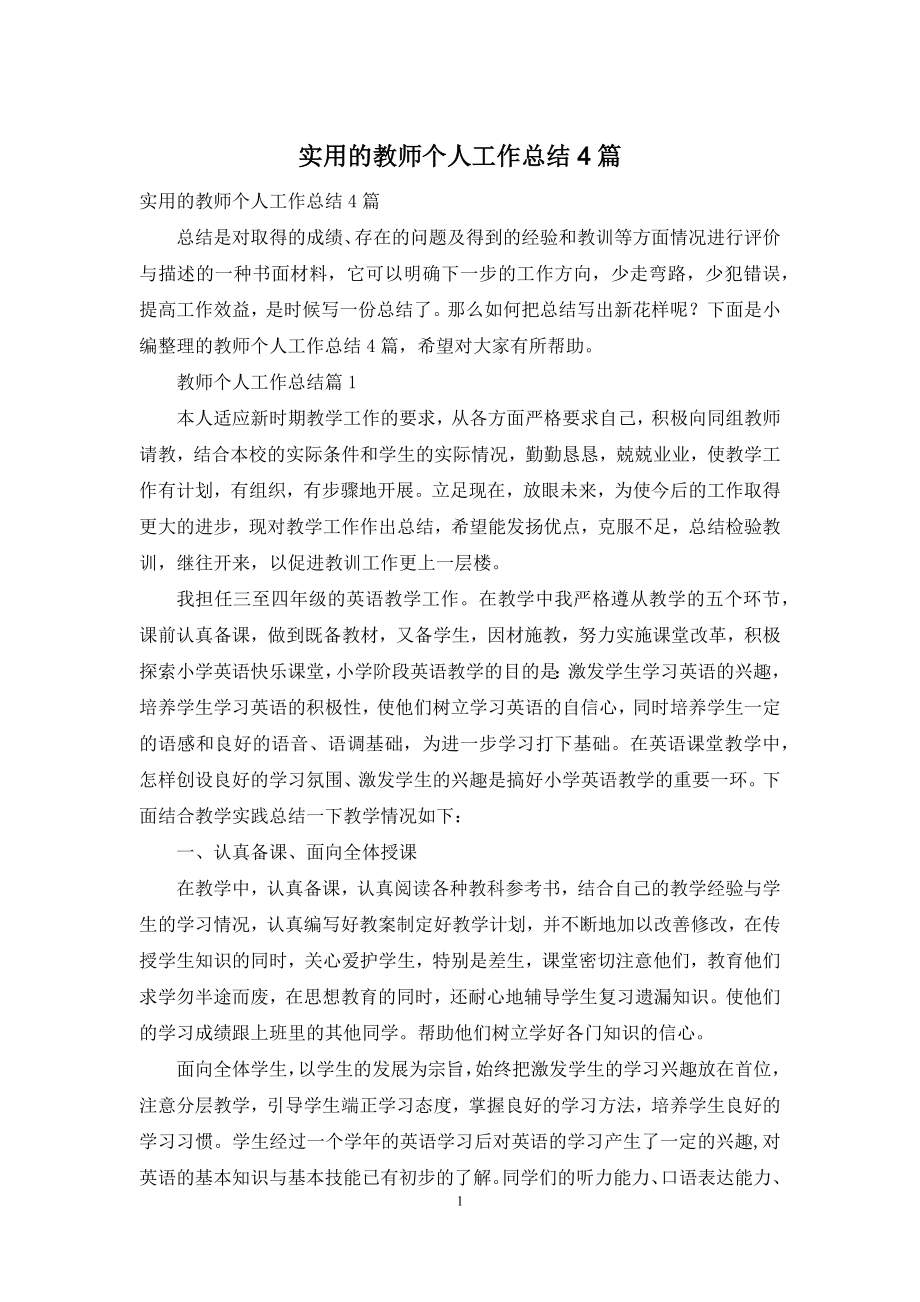 实用的教师个人工作总结4篇.docx_第1页