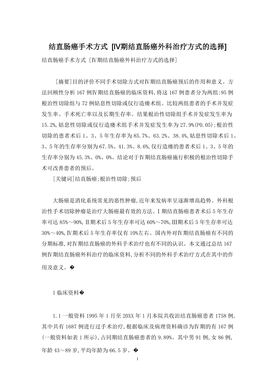 结直肠癌手术方式-[Ⅳ期结直肠癌外科治疗方式的选择].docx_第1页