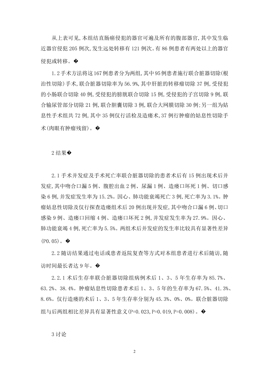 结直肠癌手术方式-[Ⅳ期结直肠癌外科治疗方式的选择].docx_第2页