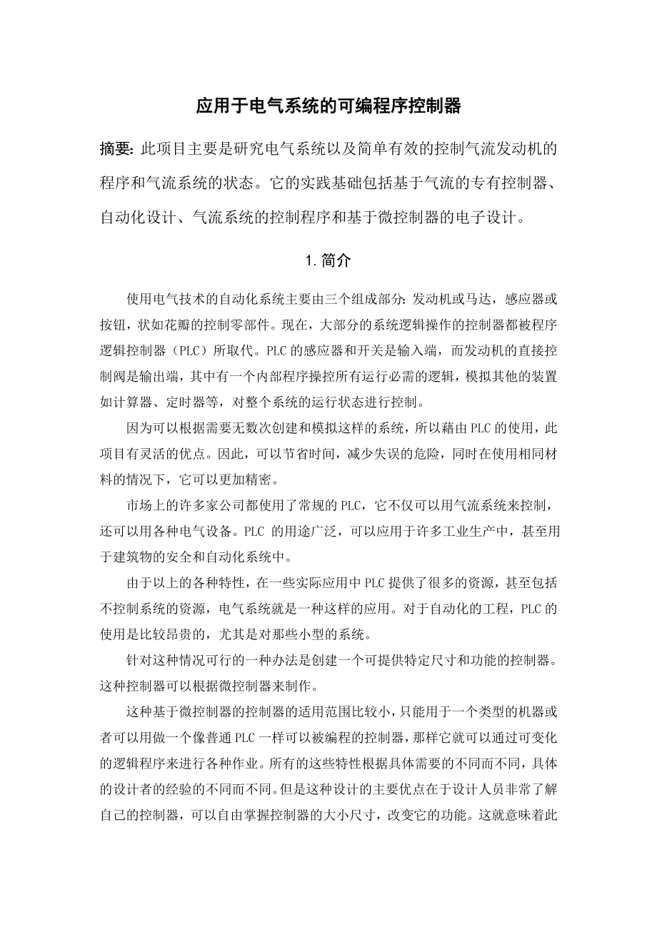 应用于电气系统的可编程序控制器毕业论文外文翻译.doc_第1页