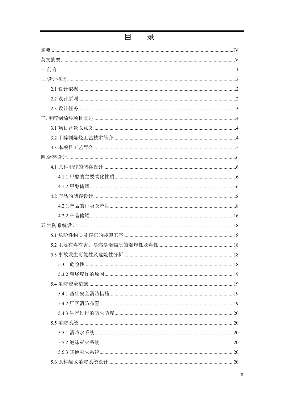 年产60万吨甲醇制烯烃项目储存和消防系统设计毕业论文.doc_第2页