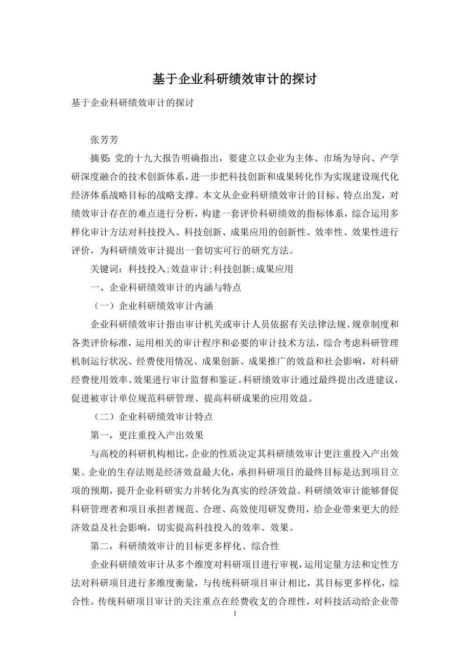 基于企业科研绩效审计的探讨.docx_第1页