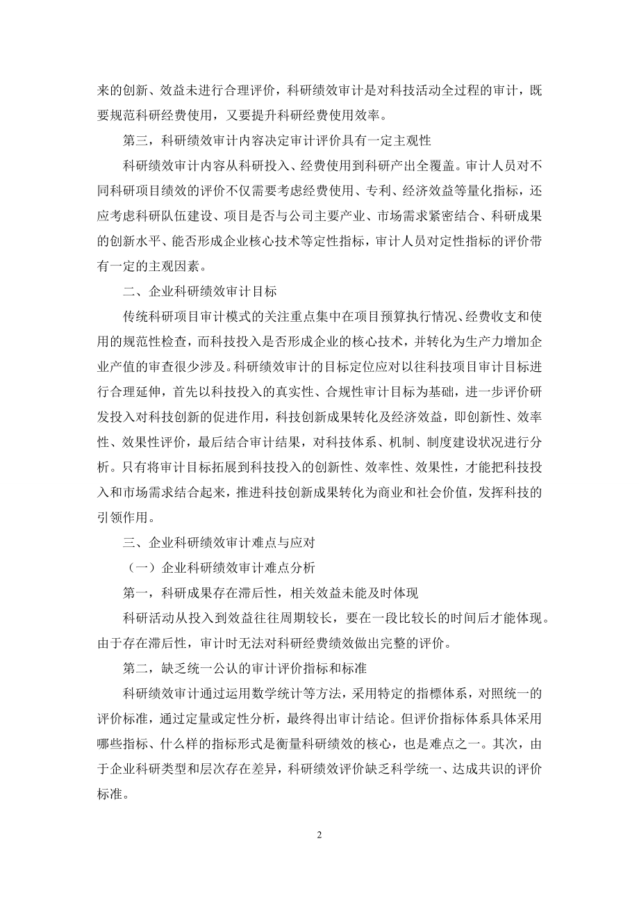 基于企业科研绩效审计的探讨.docx_第2页