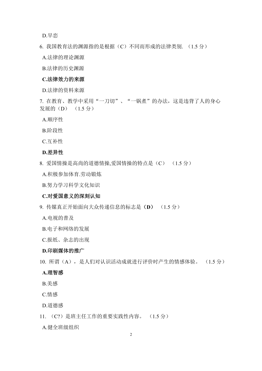 中小学教师班主任岗位培训模拟考试试卷(附答案).docx_第2页