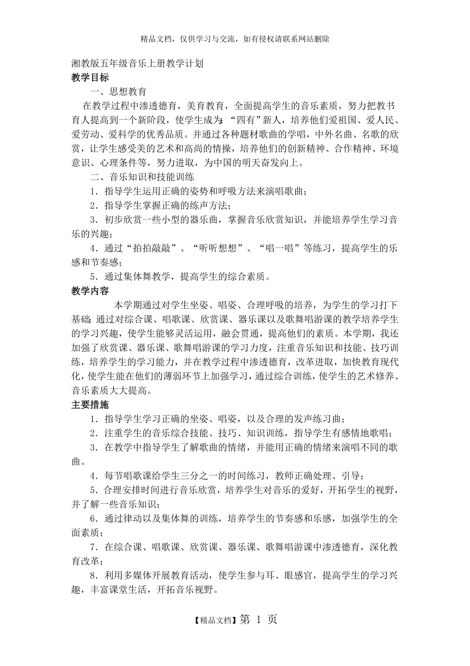 湘教版五年级音乐上册教学计划.doc_第1页