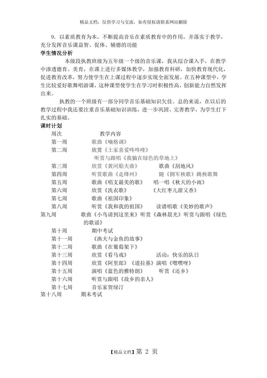 湘教版五年级音乐上册教学计划.doc_第2页