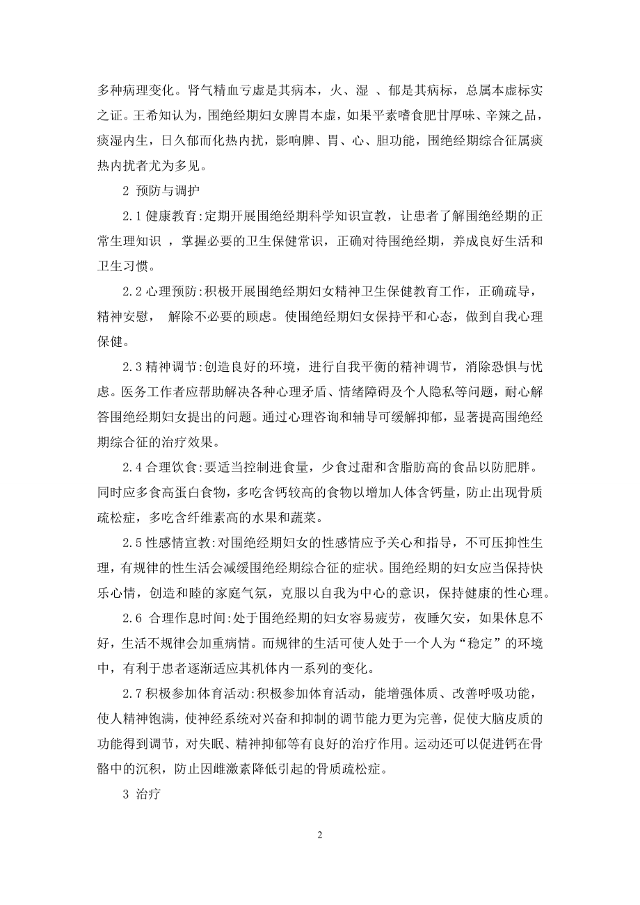 【围绝经期综合征预防及治疗探讨】6大症状是更年期前兆.docx_第2页