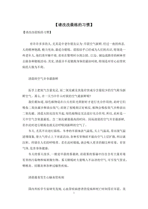 【请改改晨练的习惯】.docx