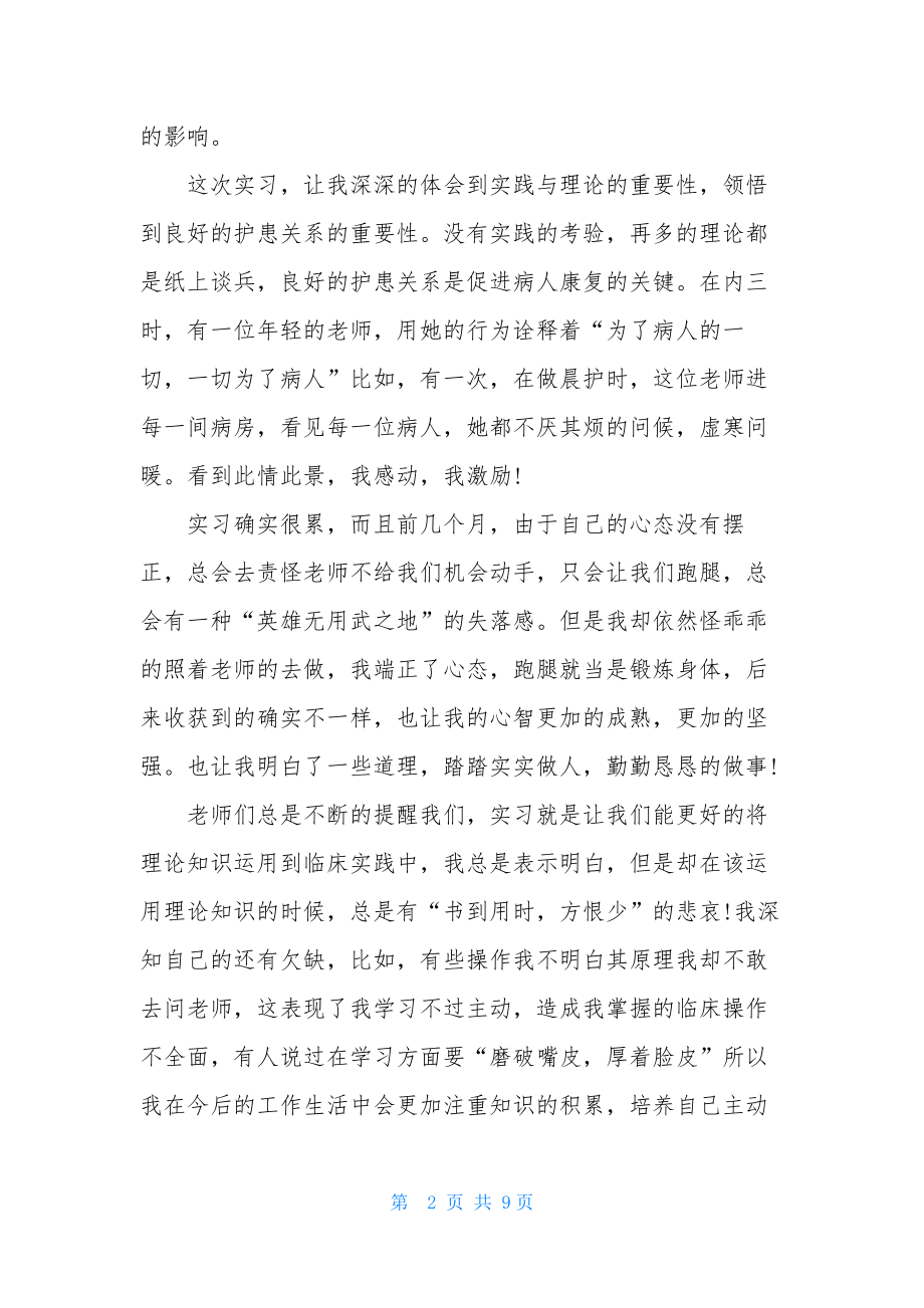 护士实习感想心得.docx_第2页