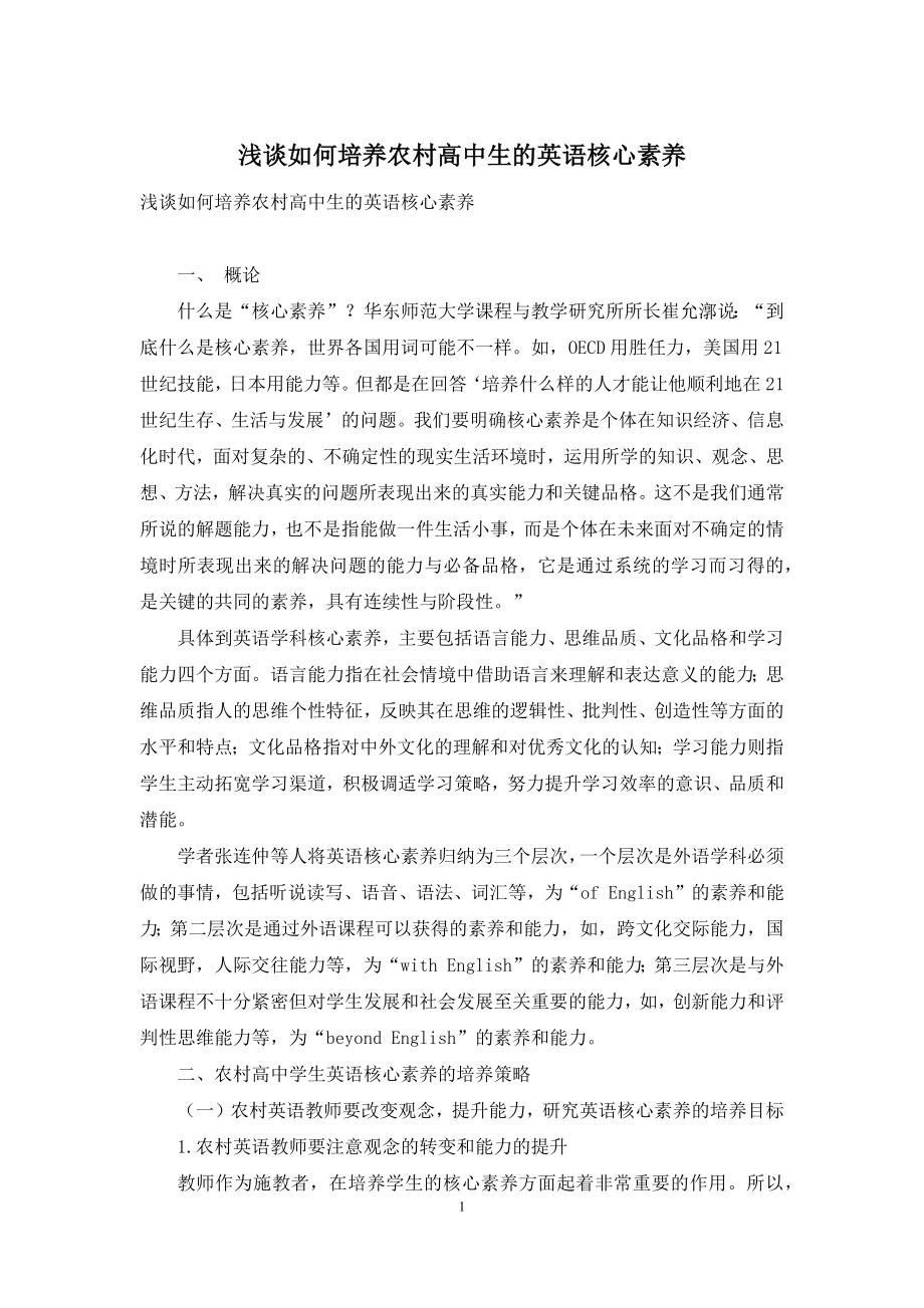 浅谈如何培养农村高中生的英语核心素养.docx_第1页