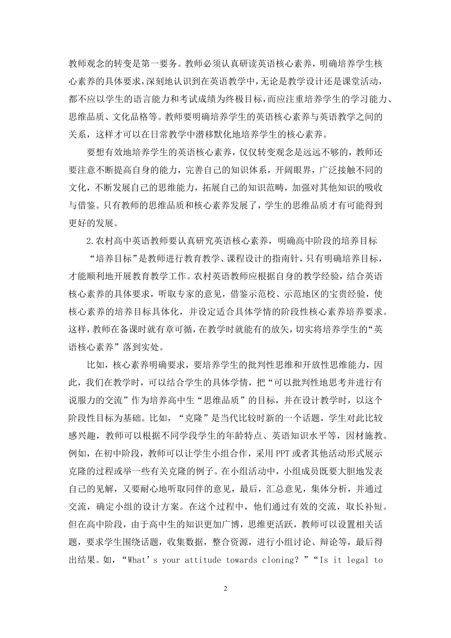 浅谈如何培养农村高中生的英语核心素养.docx_第2页