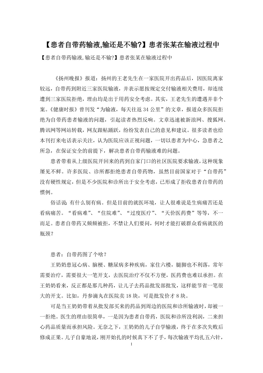 【患者自带药输液-输还是不输-】患者张某在输液过程中.docx_第1页