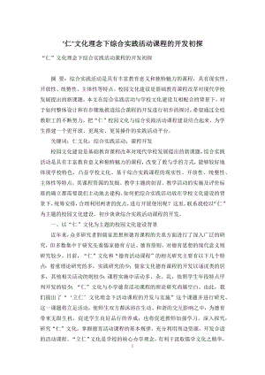 “仁”文化理念下综合实践活动课程的开发初探.docx