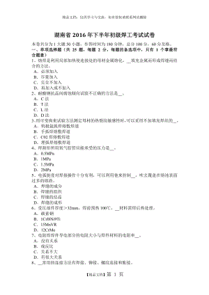 湖南省2016年下半年初级焊工考试试卷.doc